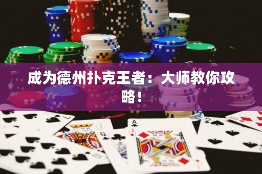 成為德州撲克王者：大師教你攻略！