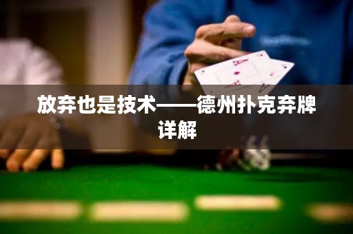 放棄也是技術(shù)——德州撲克棄牌詳解