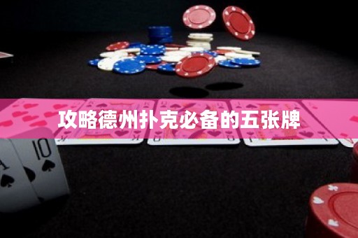 攻略德州撲克必備的五張牌