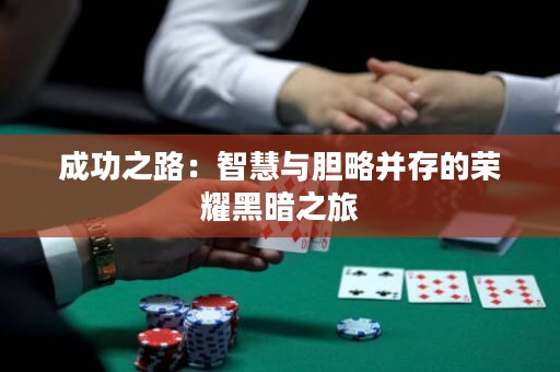 成功之路：智慧與膽略并存的榮耀黑暗之旅