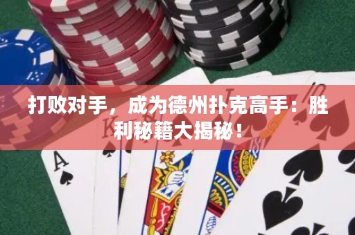 打敗對(duì)手，成為德州撲克高手：勝利秘籍大揭秘！