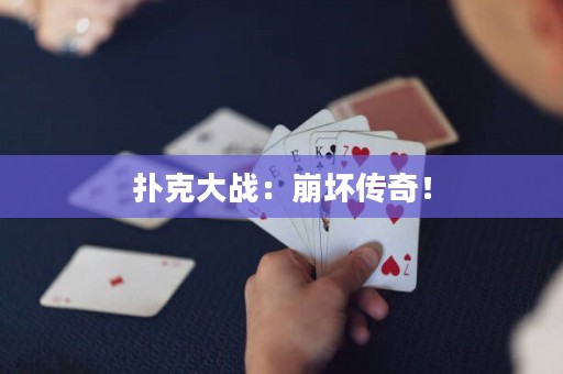 撲克大戰(zhàn)：崩壞傳奇！