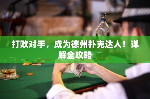 打敗對(duì)手，成為德州撲克達(dá)人！詳解全攻略