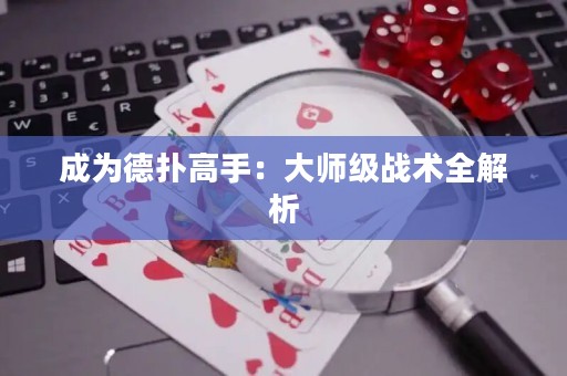 成為德?lián)涓呤郑捍髱熂?jí)戰(zhàn)術(shù)全解析