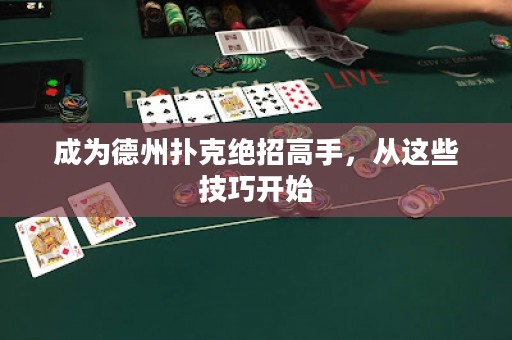 成為德州撲克絕招高手，從這些技巧開始