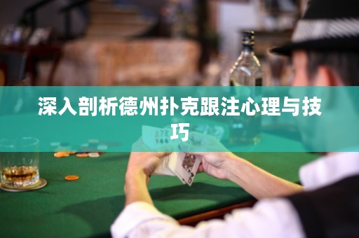 深入剖析德州撲克跟注心理與技巧