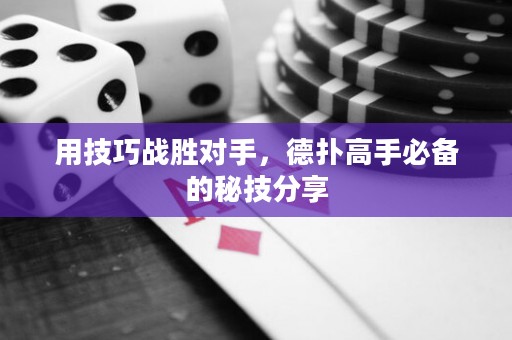 用技巧戰(zhàn)勝對手，德?lián)涓呤直貍涞拿丶挤窒? title=