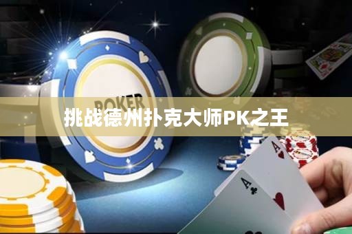 挑戰(zhàn)德州撲克大師PK之王