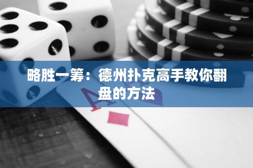 略勝一籌：德州撲克高手教你翻盤的方法