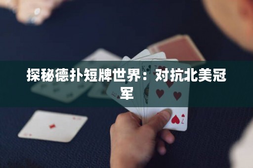 探秘德?lián)涠膛剖澜纾簩?duì)抗北美冠軍