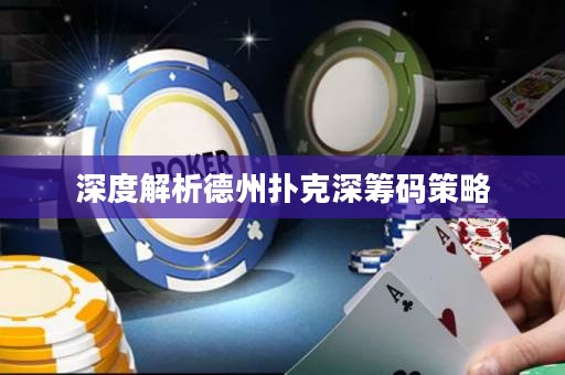 深度解析德州撲克深籌碼策略