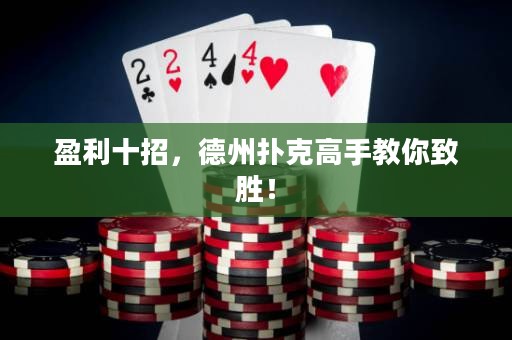 盈利十招，德州撲克高手教你致勝！