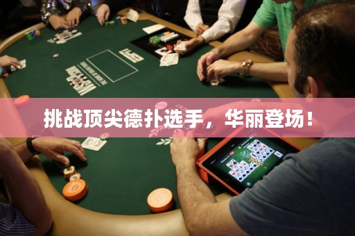 挑戰(zhàn)頂尖德?lián)溥x手，華麗登場！