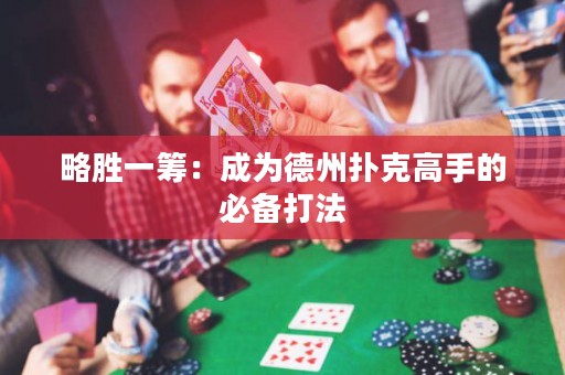 略勝一籌：成為德州撲克高手的必備打法