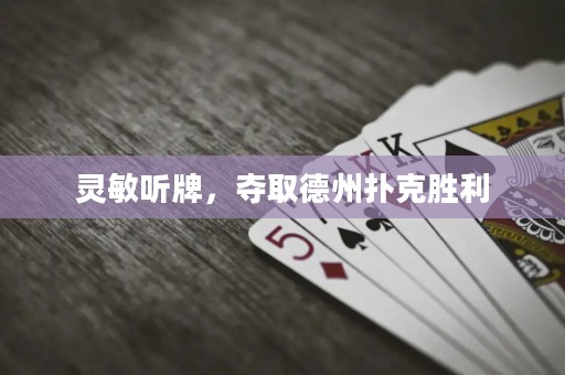 靈敏聽牌，奪取德州撲克勝利