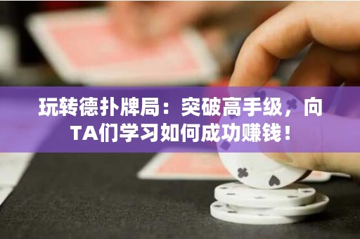 玩轉(zhuǎn)德?lián)渑凭郑和黄聘呤旨?，向TA們學(xué)習(xí)如何成功賺錢！