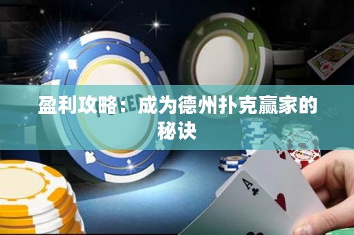 盈利攻略：成為德州撲克贏家的秘訣