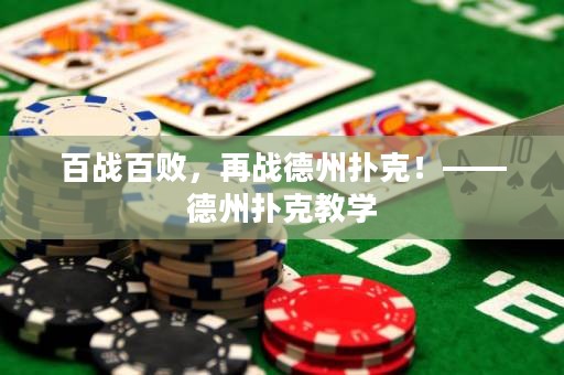 百戰(zhàn)百敗，再戰(zhàn)德州撲克！——德州撲克教學(xué)