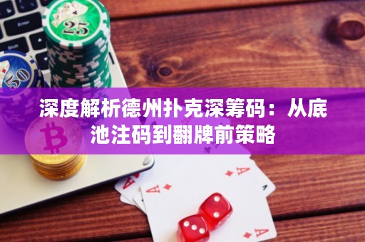 深度解析德州撲克深籌碼：從底池注碼到翻牌前策略