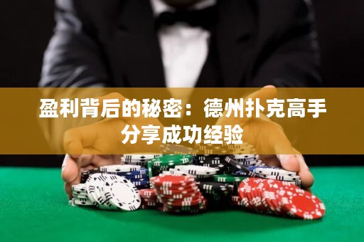 盈利背后的秘密：德州撲克高手分享成功經(jīng)驗(yàn)