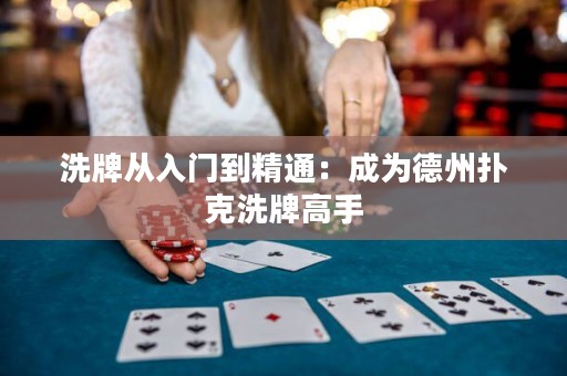 洗牌從入門到精通：成為德州撲克洗牌高手