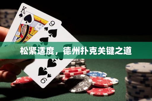 松緊適度，德州撲克關(guān)鍵之道