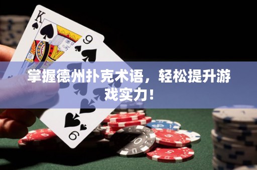 掌握德州撲克術語，輕松提升游戲實力！