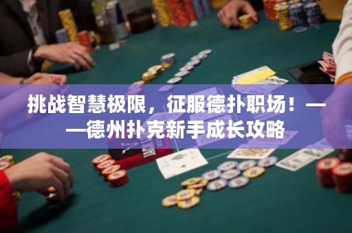 挑戰(zhàn)智慧極限，征服德?lián)渎殘?！——德州撲克新手成長攻略