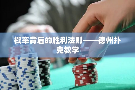 概率背后的勝利法則——德州撲克教學(xué)