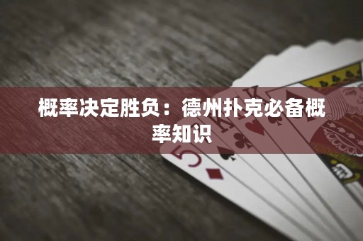 概率決定勝負(fù)：德州撲克必備概率知識