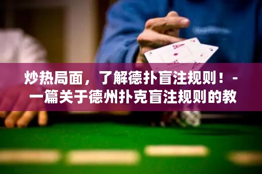 炒熱局面，了解德?lián)涿ぷ⒁?guī)則！- 一篇關(guān)于德州撲克盲注規(guī)則的教學(xué)文章