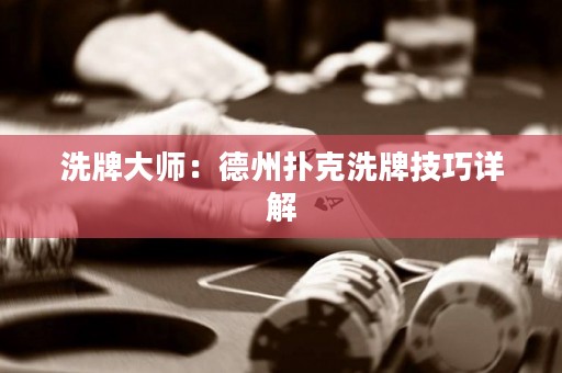 洗牌大師：德州撲克洗牌技巧詳解