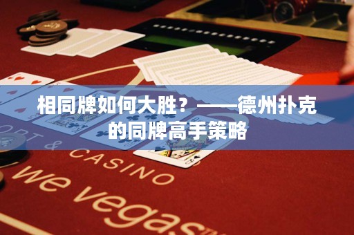 相同牌如何大勝？——德州撲克的同牌高手策略