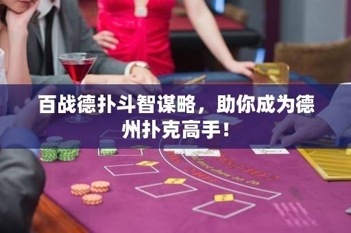百戰(zhàn)德?lián)涠分侵\略，助你成為德州撲克高手！