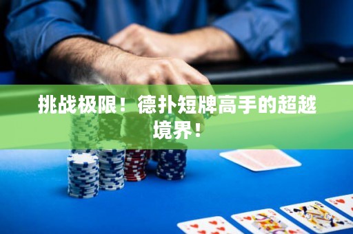 挑戰(zhàn)極限！德?lián)涠膛聘呤值某骄辰纾? title=