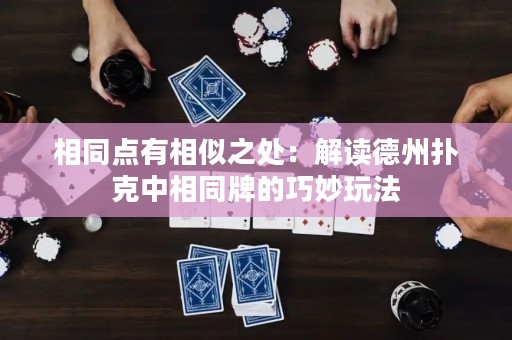相同點(diǎn)有相似之處：解讀德州撲克中相同牌的巧妙玩法