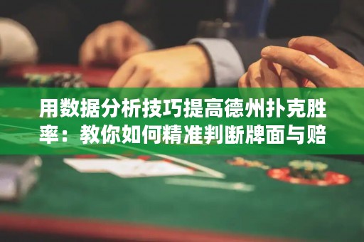 用數(shù)據(jù)分析技巧提高德州撲克勝率：教你如何精準(zhǔn)判斷牌面與賠率