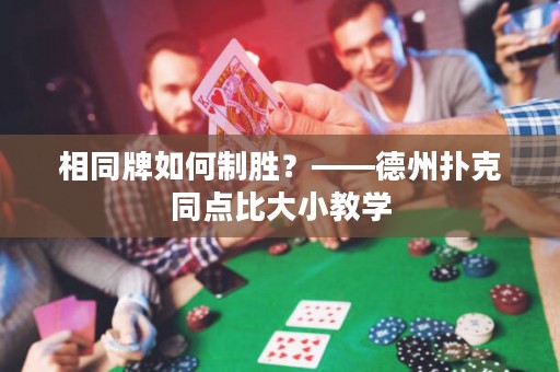 相同牌如何制勝？——德州撲克同點(diǎn)比大小教學(xué)