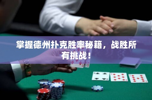 掌握德州撲克勝率秘籍，戰(zhàn)勝所有挑戰(zhàn)！