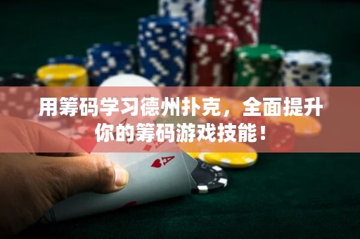 用籌碼學(xué)習(xí)德州撲克，全面提升你的籌碼游戲技能！