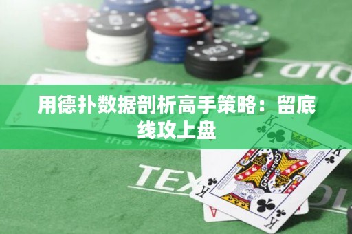 用德?lián)鋽?shù)據(jù)剖析高手策略：留底線攻上盤