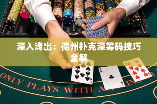 深入淺出：德州撲克深籌碼技巧全解