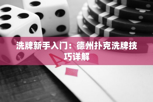 洗牌新手入門：德州撲克洗牌技巧詳解
