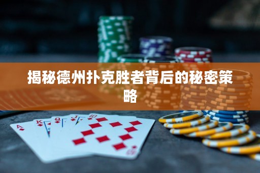 揭秘德州撲克勝者背后的秘密策略