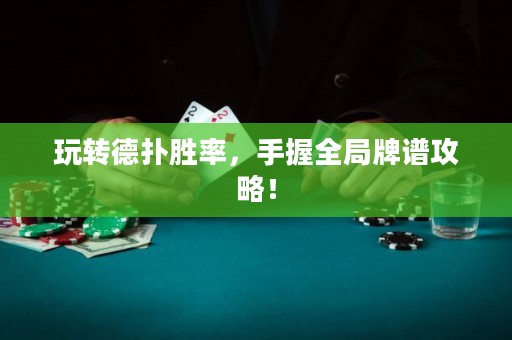 玩轉德?lián)鋭俾?，手握全局牌譜攻略！