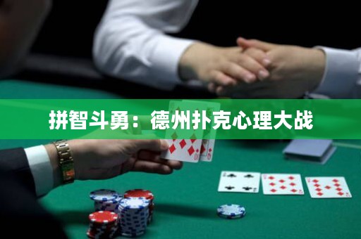 拼智斗勇：德州撲克心理大戰(zhàn)