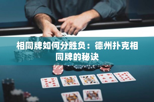 相同牌如何分勝負：德州撲克相同牌的秘訣