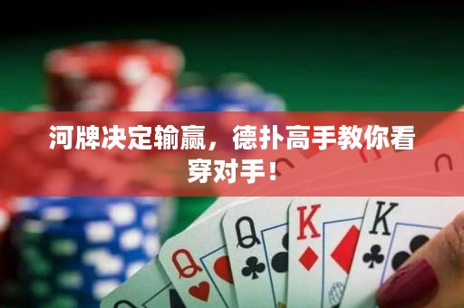 河牌決定輸贏，德?lián)涓呤纸棠憧创κ郑? title=