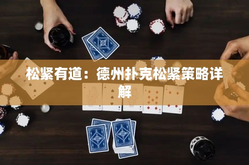 松緊有道：德州撲克松緊策略詳解