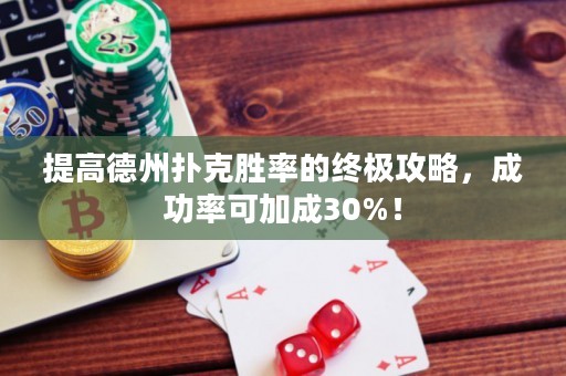 提高德州撲克勝率的終極攻略，成功率可加成30%！